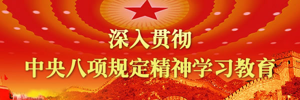 深入貫徹中央八項規(guī)定精神學(xué)習(xí)教育